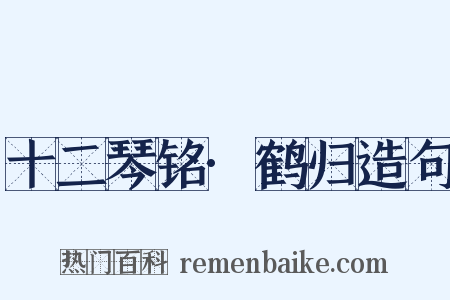 十二琴铭·鹤归造句是什么意思的图片